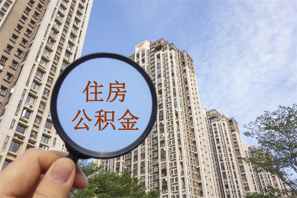 自费交公积金要交多少年_如皋公积金代办在职离职封存服务
